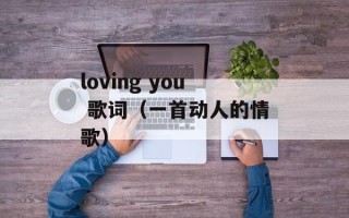 loving you 歌词（一首动人的情歌）