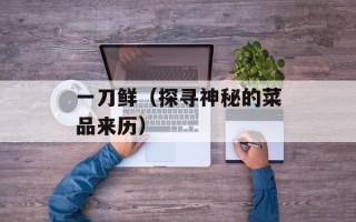 一刀鲜（探寻神秘的菜品来历）