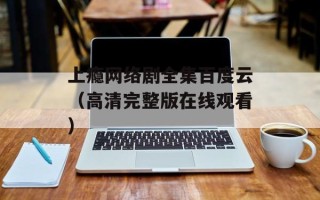 上瘾网络剧全集百度云（高清完整版在线观看）
