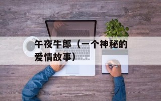 午夜牛郎（一个神秘的爱情故事）