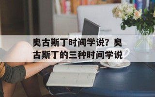 奥古斯丁时间学说？奥古斯丁的三种时间学说