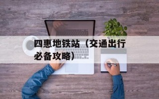 四惠地铁站（交通出行必备攻略）