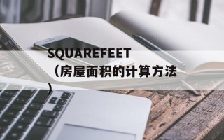SQUAREFEET（房屋面积的计算方法）