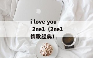 i love you 2ne1（2ne1情歌经典）