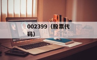 002399（股票代码）