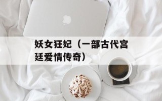 妖女狂妃（一部古代宫廷爱情传奇）