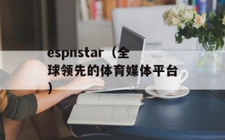 espnstar（全球领先的体育媒体平台）
