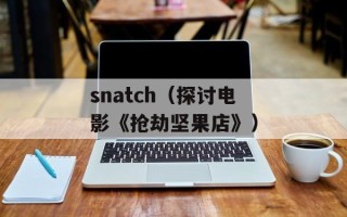 snatch（探讨电影《抢劫坚果店》）