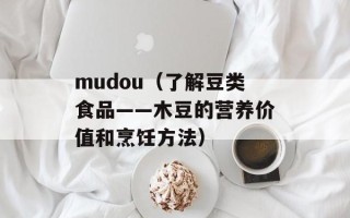 mudou（了解豆类食品——木豆的营养价值和烹饪方法）