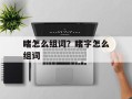 睹怎么组词？睹字怎么组词