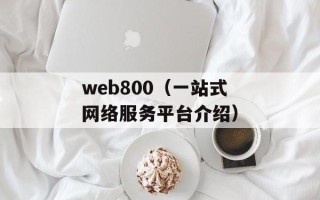 web800（一站式网络服务平台介绍）