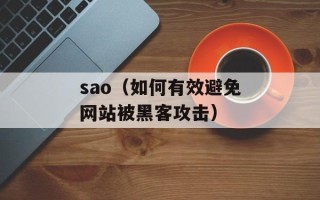 sao（如何有效避免网站被黑客攻击）