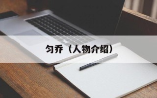 匀乔（人物介绍）