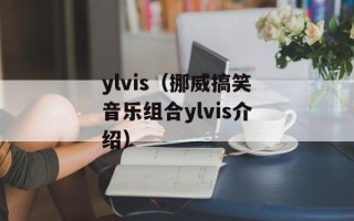 ylvis（挪威搞笑音乐组合ylvis介绍）