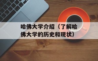 哈佛大学介绍（了解哈佛大学的历史和现状）