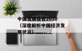 中国发展报告2010（深度解析中国经济发展状况）