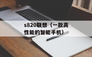 s820联想（一款高性能的智能手机）