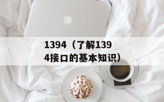 1394（了解1394接口的基本知识）