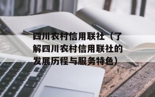 四川农村信用联社（了解四川农村信用联社的发展历程与服务特色）