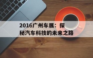 2016广州车展：探秘汽车科技的未来之路