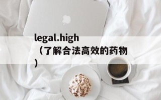 legal.high（了解合法高效的药物）