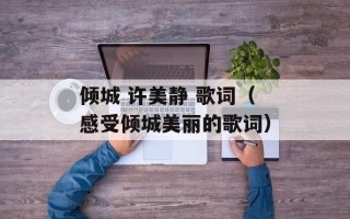 倾城 许美静 歌词（感受倾城美丽的歌词）