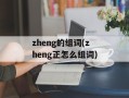 zheng的组词(zheng正怎么组词)