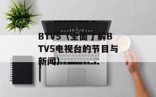 BTV5（全面了解BTV5电视台的节目与新闻）