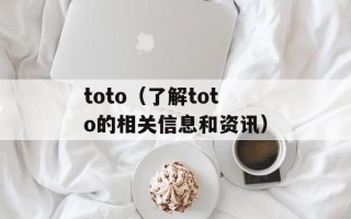 toto（了解toto的相关信息和资讯）
