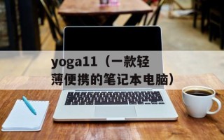 yoga11（一款轻薄便携的笔记本电脑）