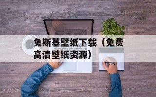 兔斯基壁纸下载（免费高清壁纸资源）