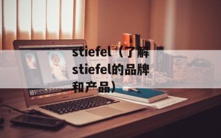 stiefel（了解stiefel的品牌和产品）