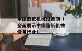 中国造纸机械设备网（全面展示中国造纸机械设备行业）