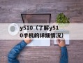 y510（了解y510手机的详细情况）