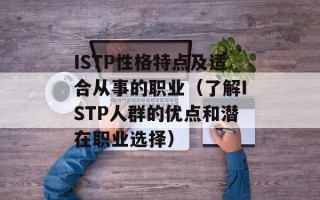 ISTP性格特点及适合从事的职业（了解ISTP人群的优点和潜在职业选择）