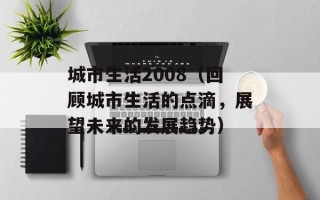 城市生活2008（回顾城市生活的点滴，展望未来的发展趋势）