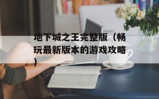 地下城之王完整版（畅玩最新版本的游戏攻略）