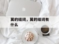 翼的组词，翼的组词有什么