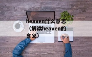 heaven什么意思（解读heaven的含义）
