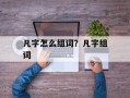 凡字怎么组词？凡字组词