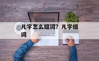 凡字怎么组词？凡字组词