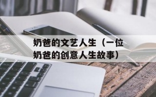 奶爸的文艺人生（一位奶爸的创意人生故事）