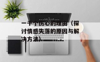 一千个伤心的理由（探讨情感失落的原因与解决方法）
