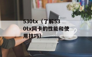 530tx（了解530tx网卡的性能和使用技巧）