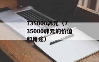 735000韩元（735000韩元的价值和用途）