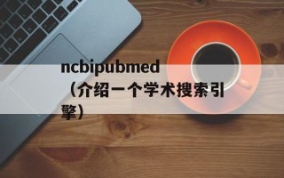 ncbipubmed（介绍一个学术搜索引擎）