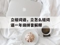 立组词语，立怎么组词语一年级拼音解释