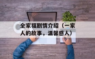 全家福剧情介绍（一家人的故事，温馨感人）