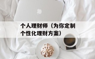 个人理财师（为你定制个性化理财方案）