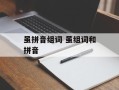 虽拼音组词 虽组词和拼音
